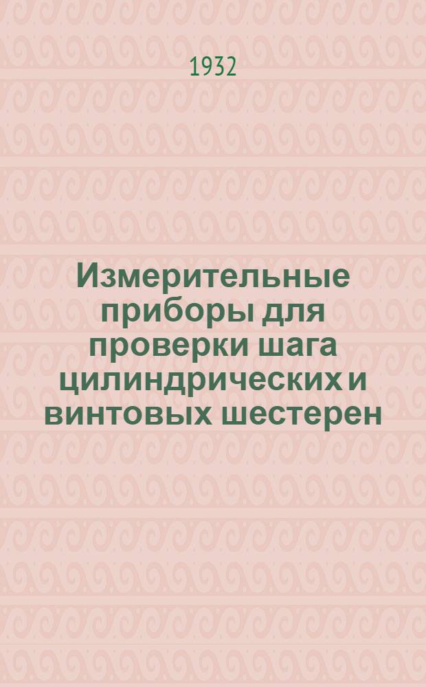 ... Измерительные приборы для проверки шага цилиндрических и винтовых шестерен : Информ. материал