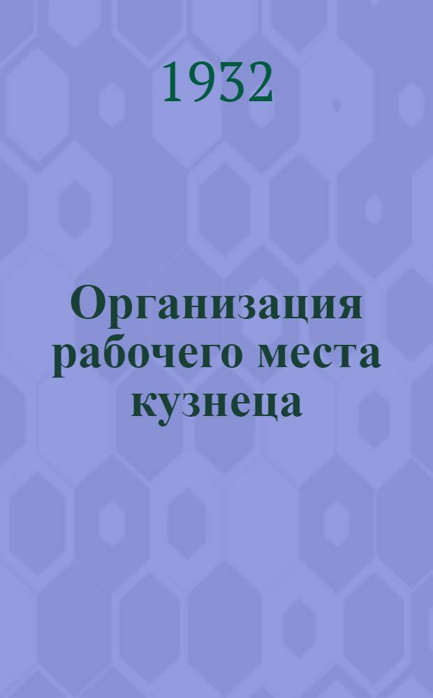 ... Организация рабочего места кузнеца
