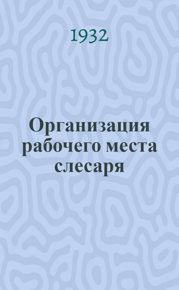 ... Организация рабочего места слесаря