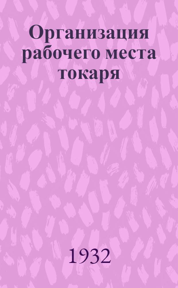 ... Организация рабочего места токаря