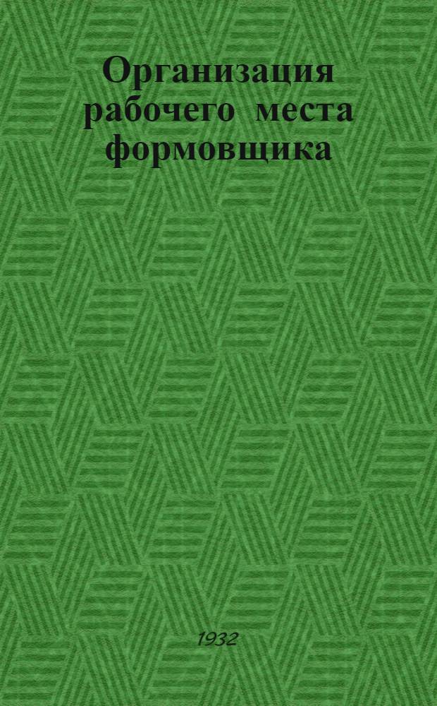 ... Организация рабочего места формовщика