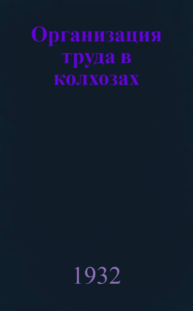 Организация труда в колхозах