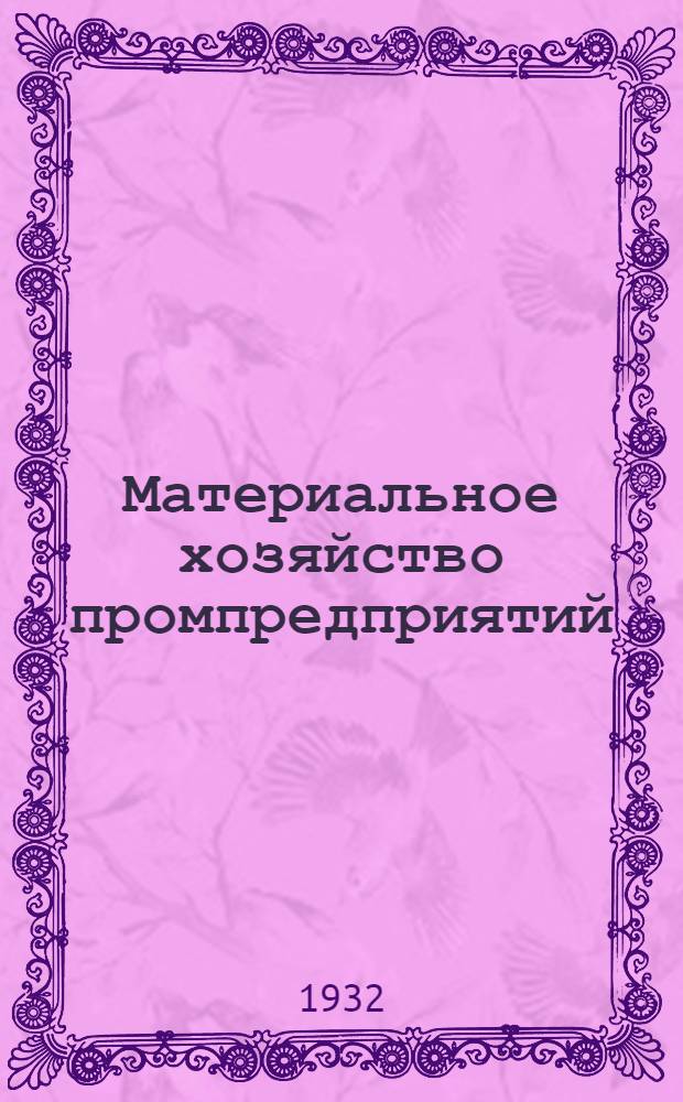 ... Материальное хозяйство промпредприятий : Положения и должностные инструкции