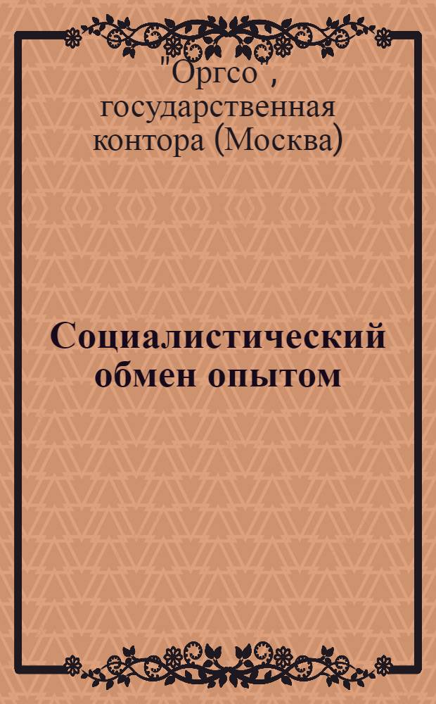 Социалистический обмен опытом : Проспект карточки "СО" рабочих инж.-техн. изобретательских и рационализаторских предложений по ж. д. транспорту выпущенных из печати в конце 1931 г. и начале 1932 г