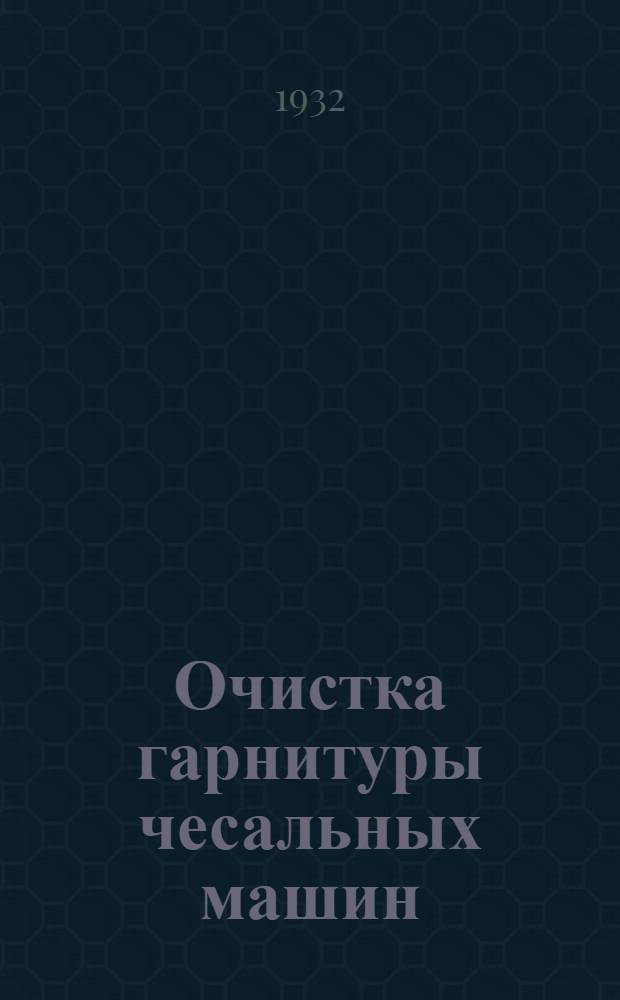 ... Очистка гарнитуры чесальных машин : (По материалам заводов)