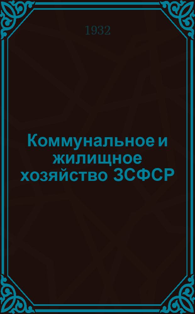 ... Коммунальное и жилищное хозяйство ЗСФСР