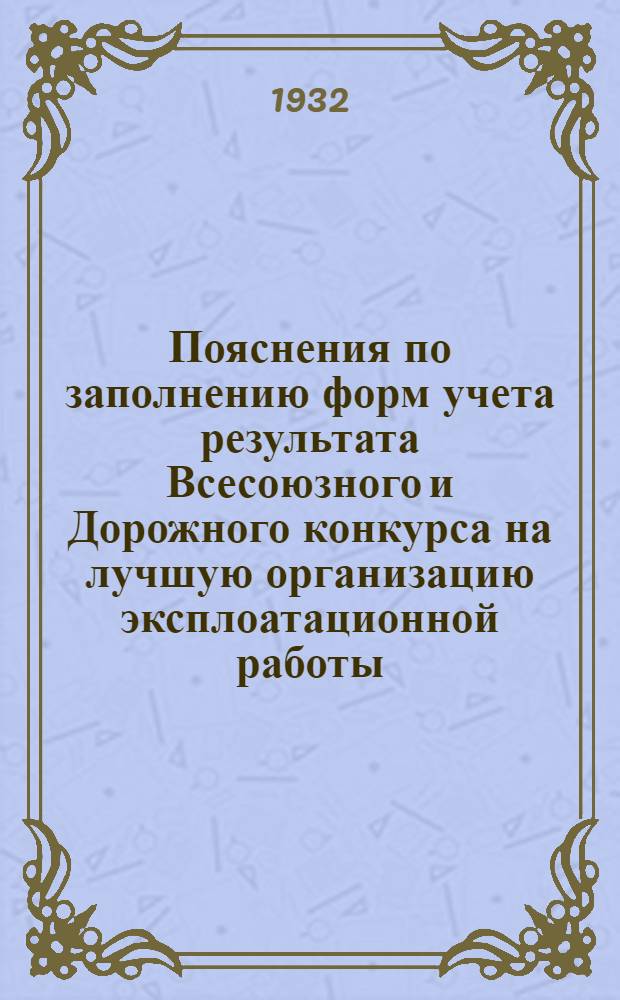 Пояснения по заполнению форм учета результата Всесоюзного и Дорожного конкурса на лучшую организацию эксплоатационной работы : (В дополнение к инструкции НКПС)