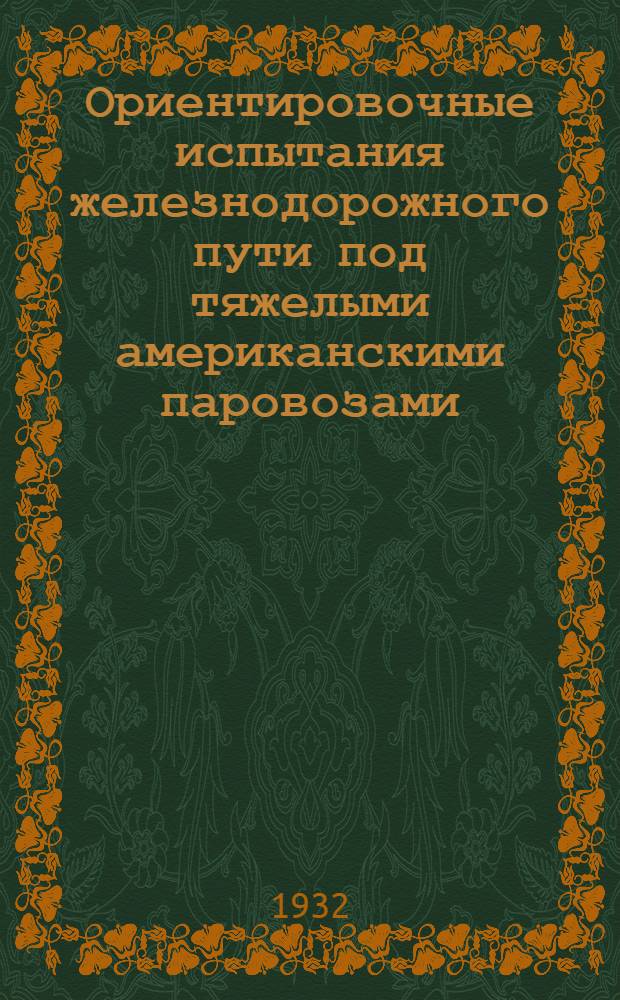 ... Ориентировочные испытания железнодорожного пути под тяжелыми американскими паровозами : Сборник статей