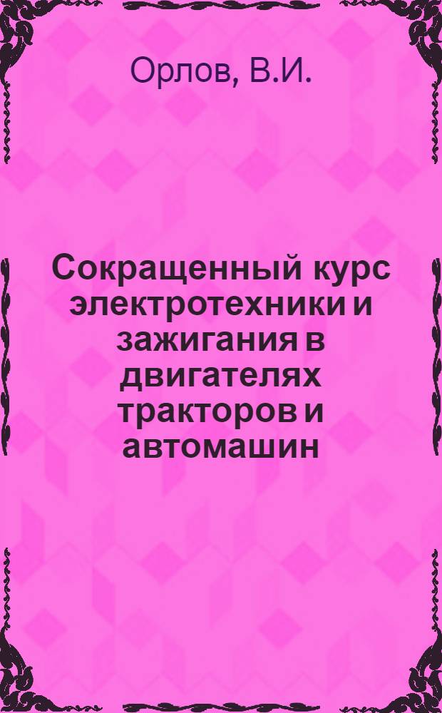 ... Сокращенный курс электротехники и зажигания в двигателях тракторов и автомашин
