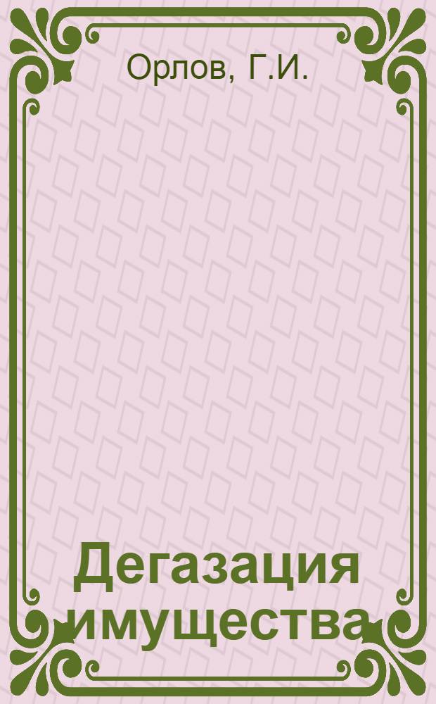 ... Дегазация имущества : Объясн. брошюра к сер. кинопленочных диапозитивов