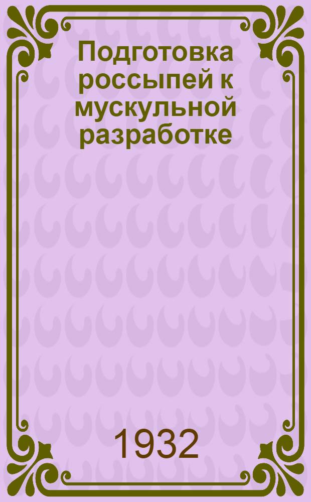... Подготовка россыпей к мускульной разработке