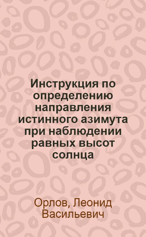 ... Инструкция по определению направления истинного азимута при наблюдении равных высот солнца