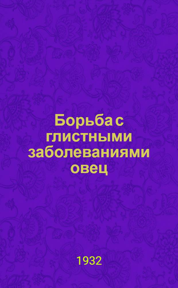 ... Борьба с глистными заболеваниями овец