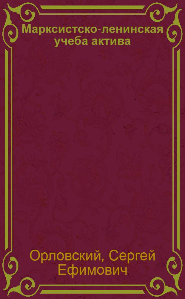 ... Марксистско-ленинская учеба актива : Памятка заочника-совпартшкольца