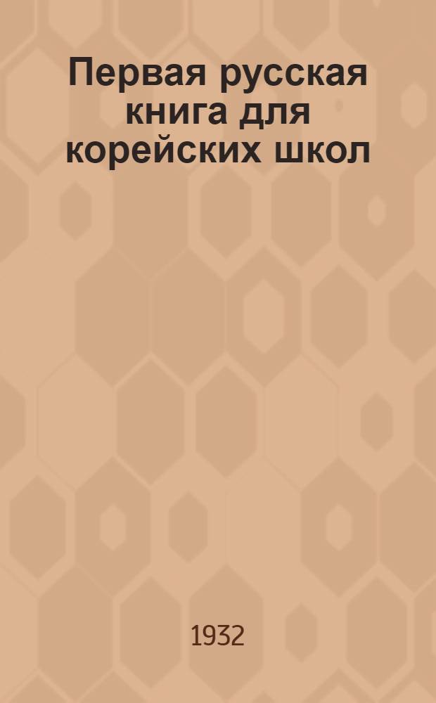 ... Первая русская книга для корейских школ