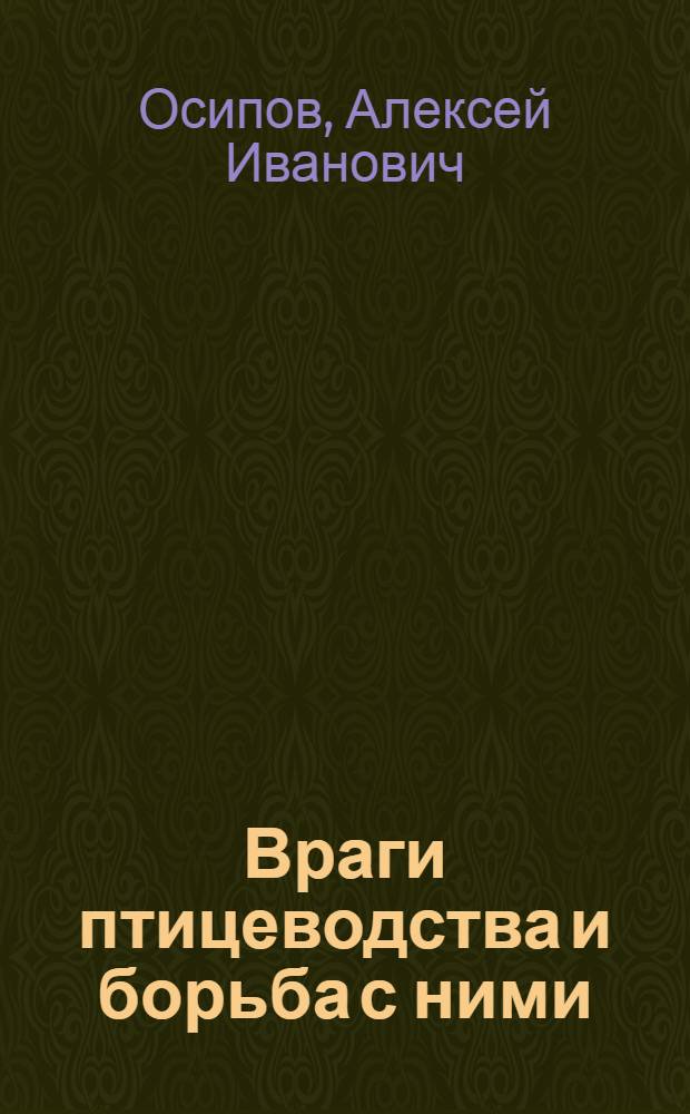 ... Враги птицеводства и борьба с ними : С 19 рис