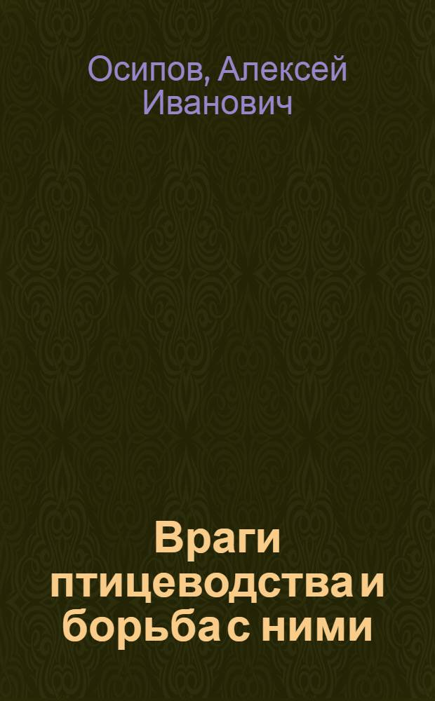 ... Враги птицеводства и борьба с ними : С 19 рис