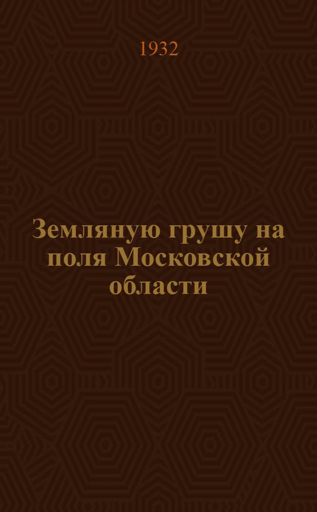 ... Земляную грушу на поля Московской области