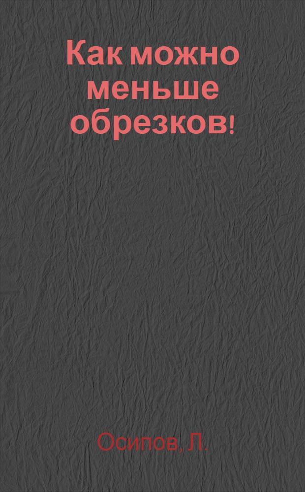 ... Как можно меньше обрезков!
