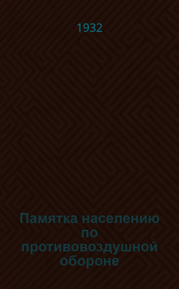 ... Памятка населению по противовоздушной обороне