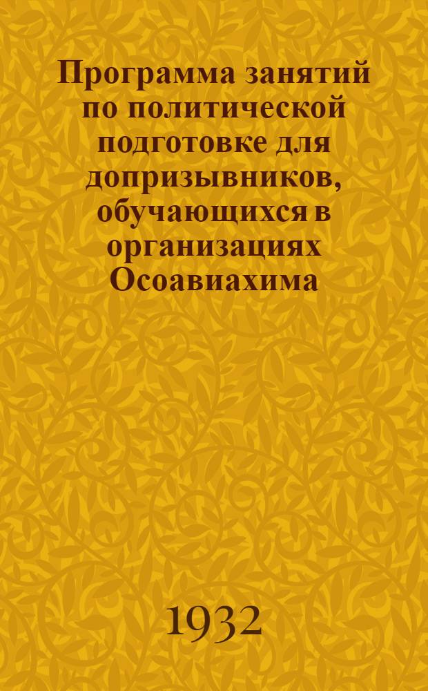 Программа занятий по политической подготовке для допризывников, обучающихся в организациях Осоавиахима