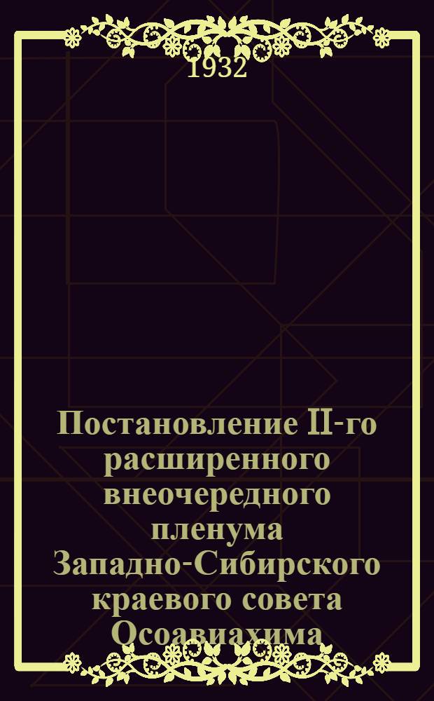 Постановление II-го расширенного внеочередного пленума Западно-Сибирского краевого совета Осоавиахима