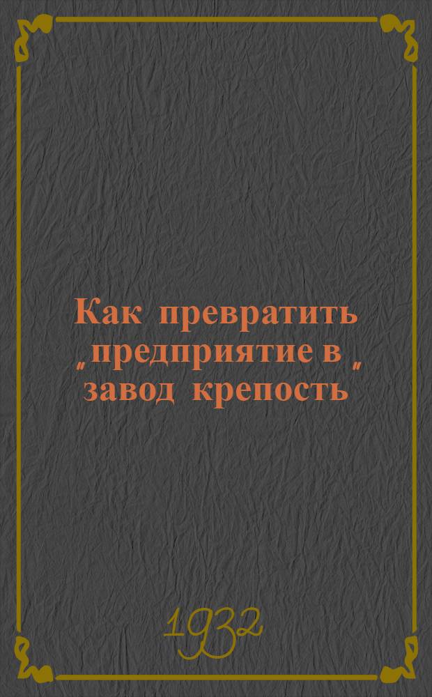 Как превратить предприятие в "завод крепость" : (Метод. разработка)