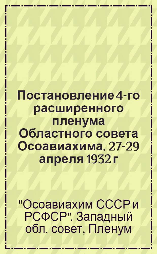 Постановление 4-го расширенного пленума Областного совета Осоавиахима. 27-29 апреля 1932 г.