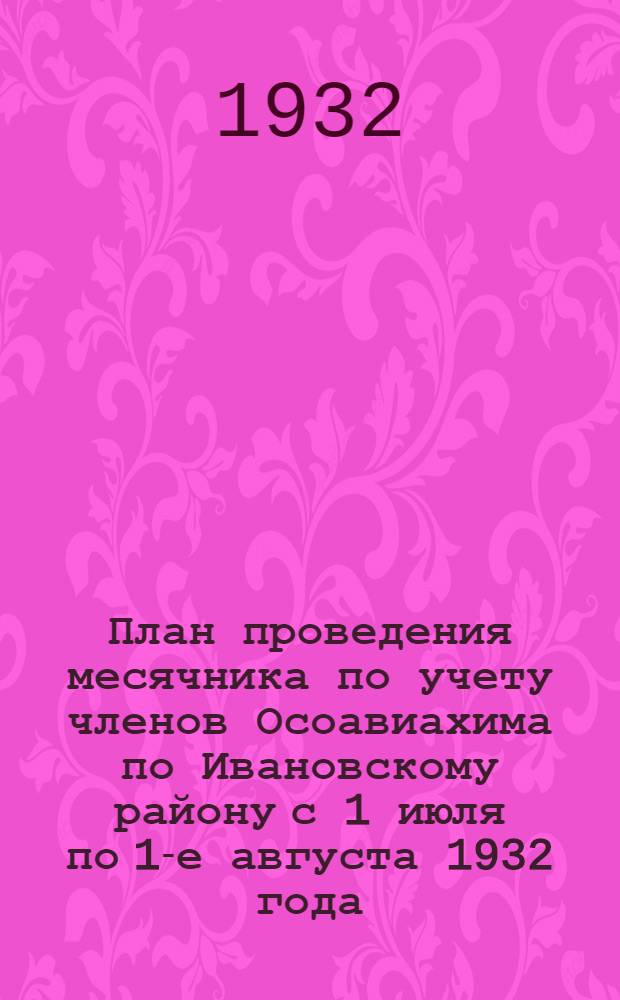 План проведения месячника по учету членов Осоавиахима по Ивановскому району с 1 июля по 1-е августа 1932 года