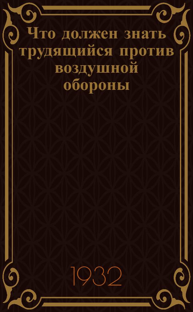 Что должен знать трудящийся против воздушной обороны (ПВО) : Пояснит. текст к диапозитивам