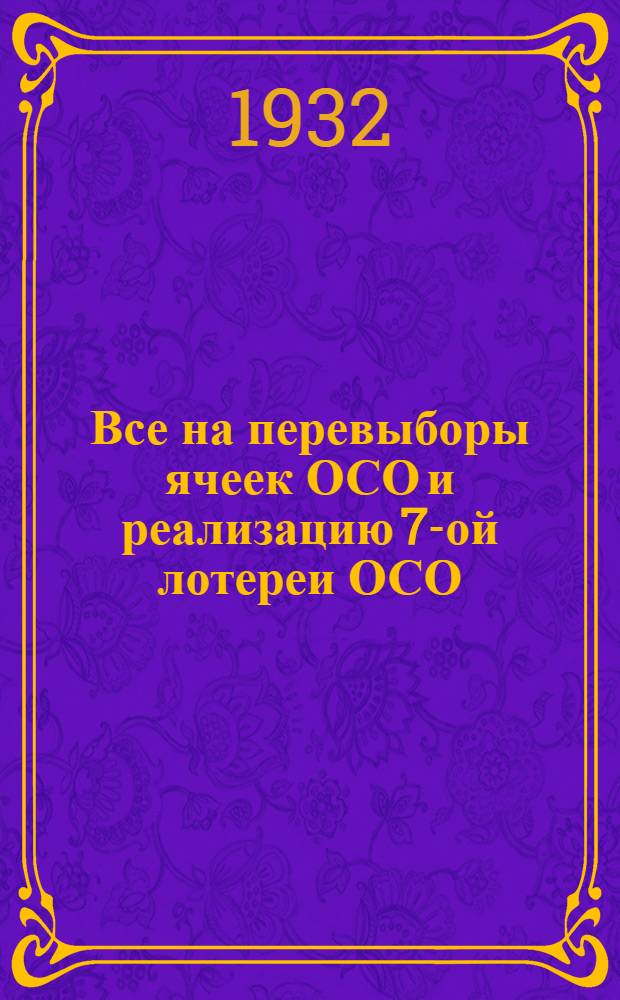 Все на перевыборы ячеек ОСО и реализацию 7-ой лотереи ОСО : Всем пред. ФЗМК, секретарям яч. ВЛКСМ и секретарям яч. Осоавиахима Сокольнич. района