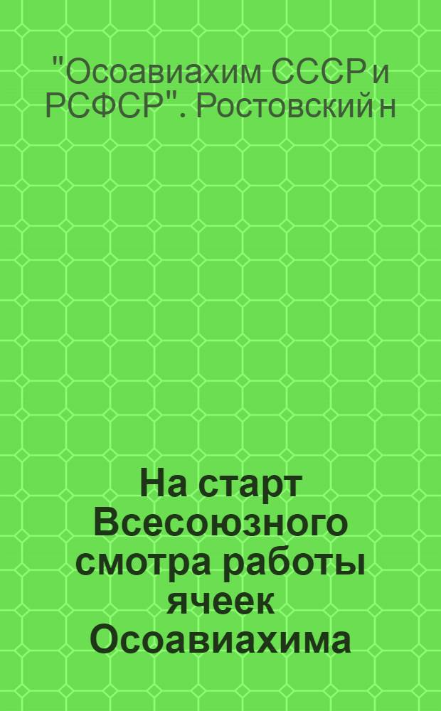 ... На старт Всесоюзного смотра [работы ячеек Осоавиахима]