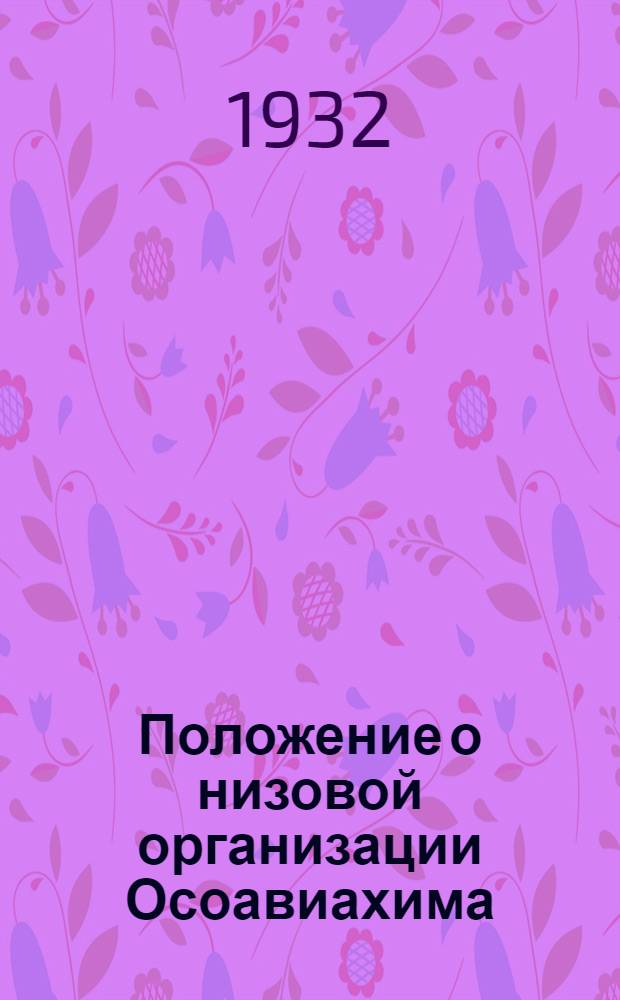 Положение о низовой организации Осоавиахима