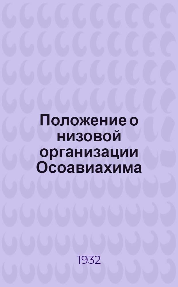 Положение о низовой организации Осоавиахима