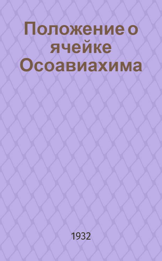 Положение о ячейке Осоавиахима