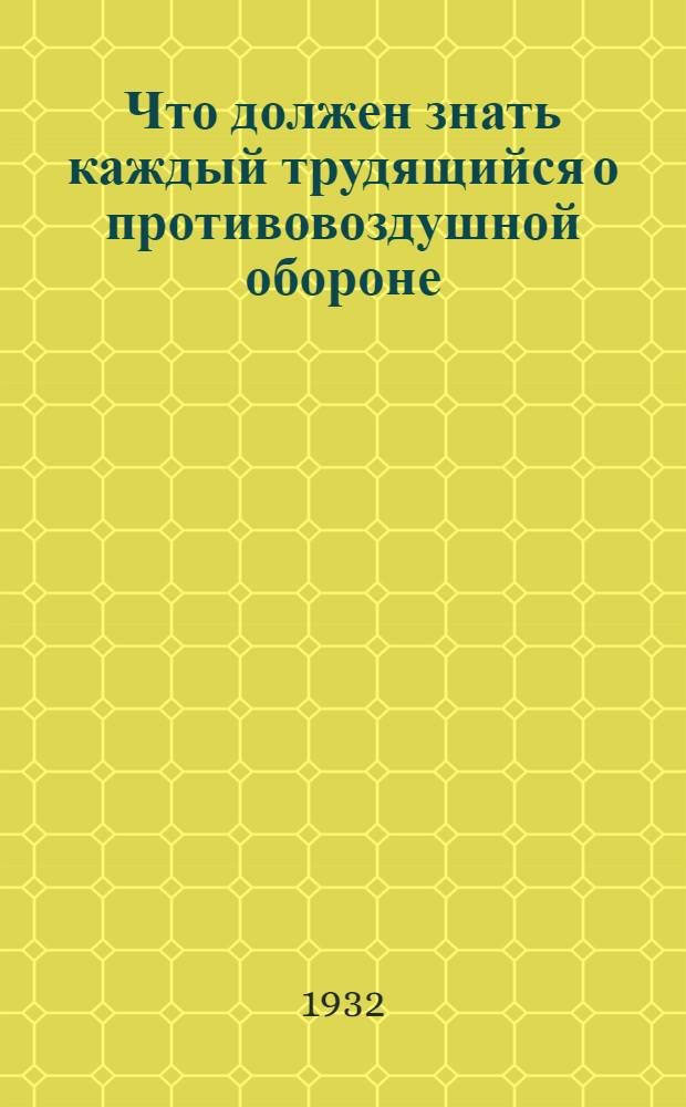 Что должен знать каждый трудящийся о противовоздушной обороне (ПВО)