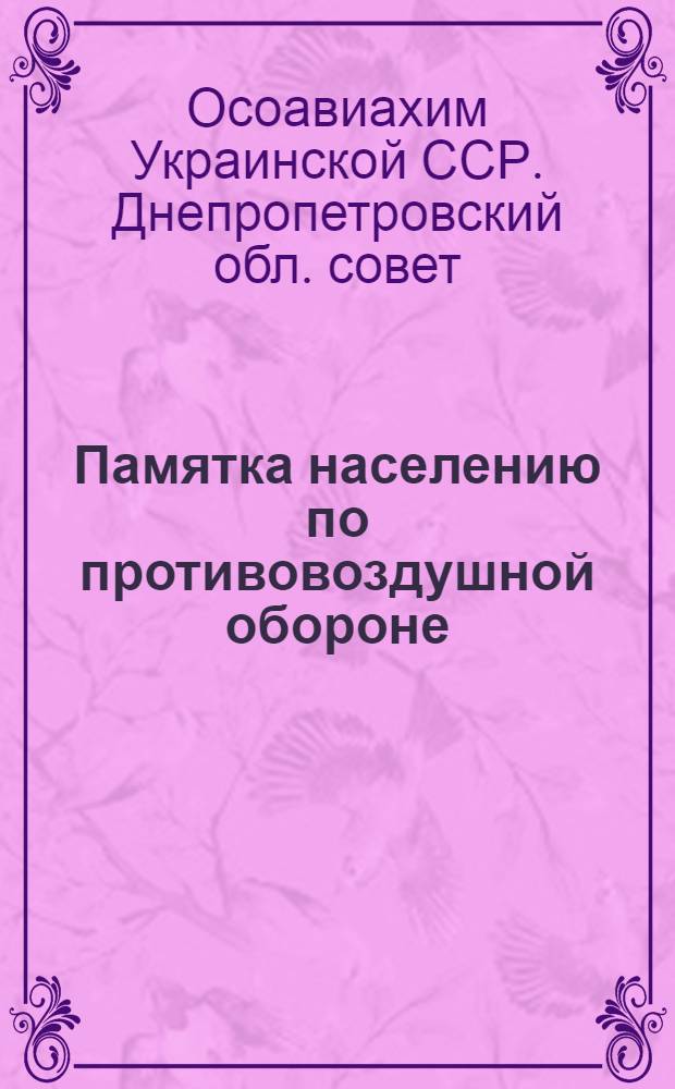 ... Памятка населению по противовоздушной обороне