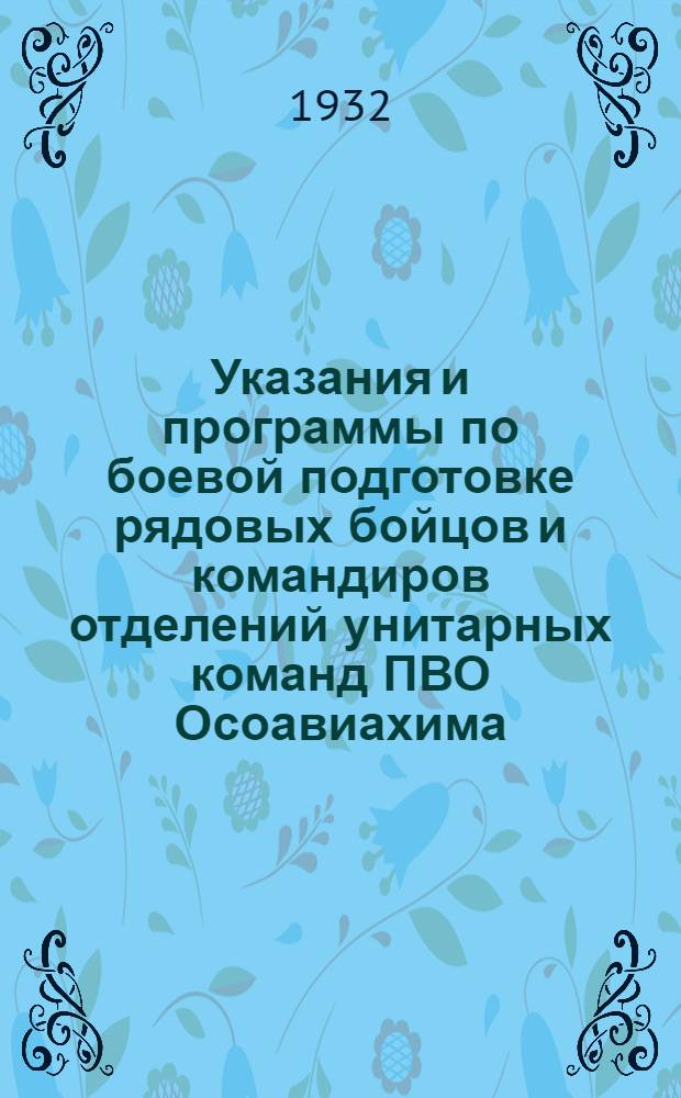 Указания и программы по боевой подготовке рядовых бойцов и командиров отделений унитарных команд ПВО Осоавиахима