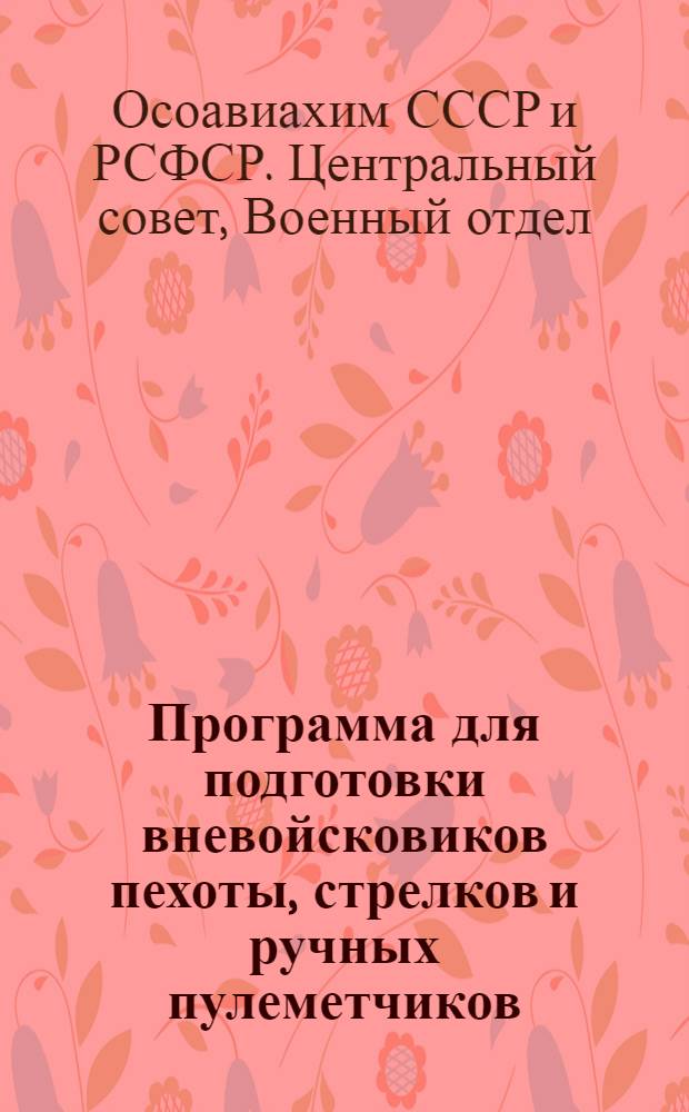 Программа для подготовки вневойсковиков пехоты, стрелков и ручных пулеметчиков