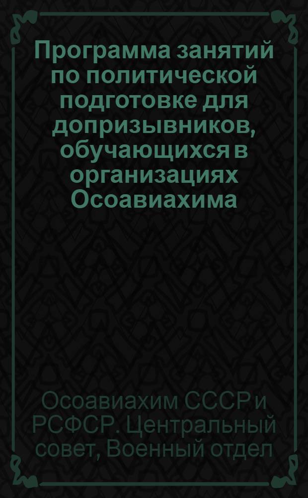 Программа занятий по политической подготовке для допризывников, обучающихся в организациях Осоавиахима