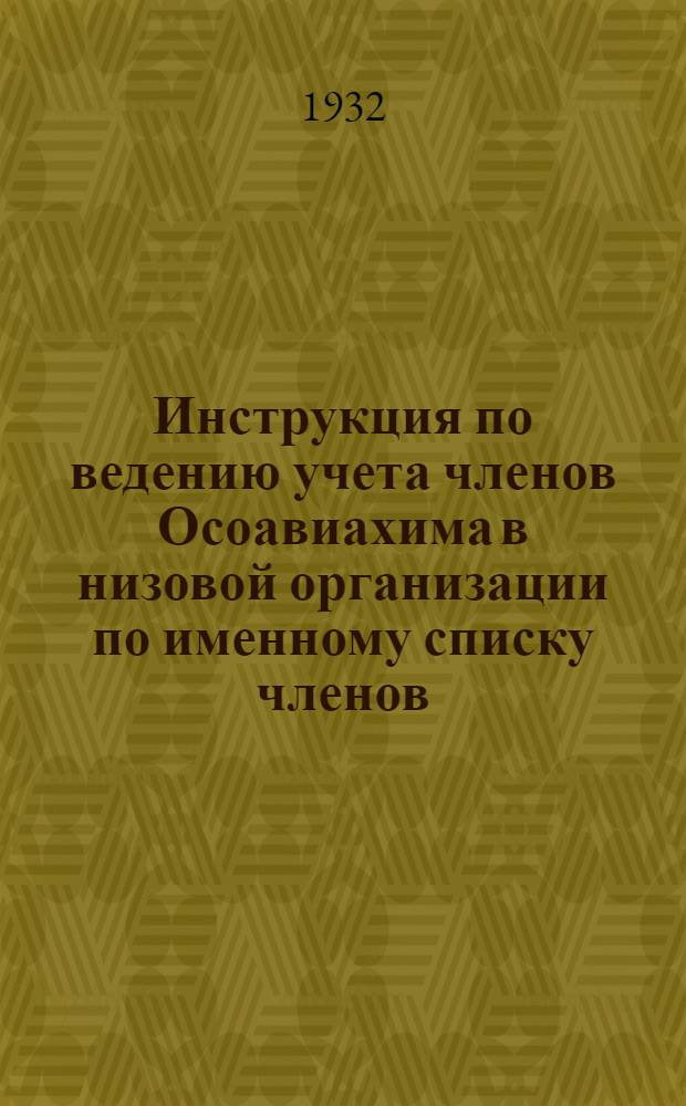 Инструкция по ведению учета членов Осоавиахима в низовой организации по именному списку членов