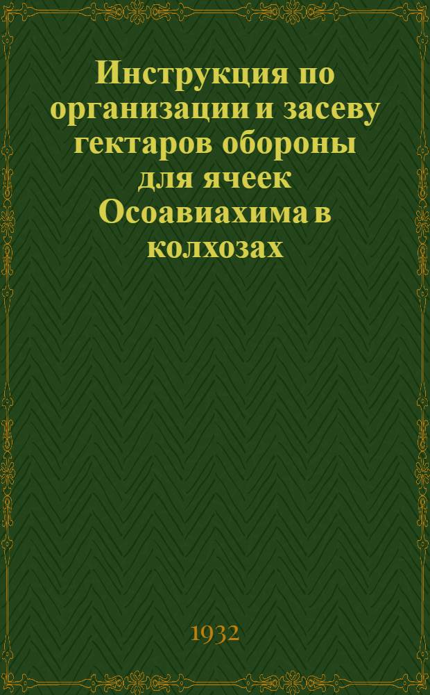 Инструкция по организации и засеву гектаров обороны для ячеек Осоавиахима в колхозах, совхозах и МТС