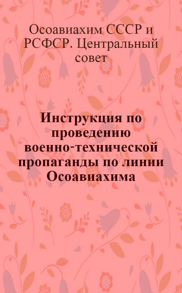 ... Инструкция по проведению военно-технической пропаганды по линии Осоавиахима