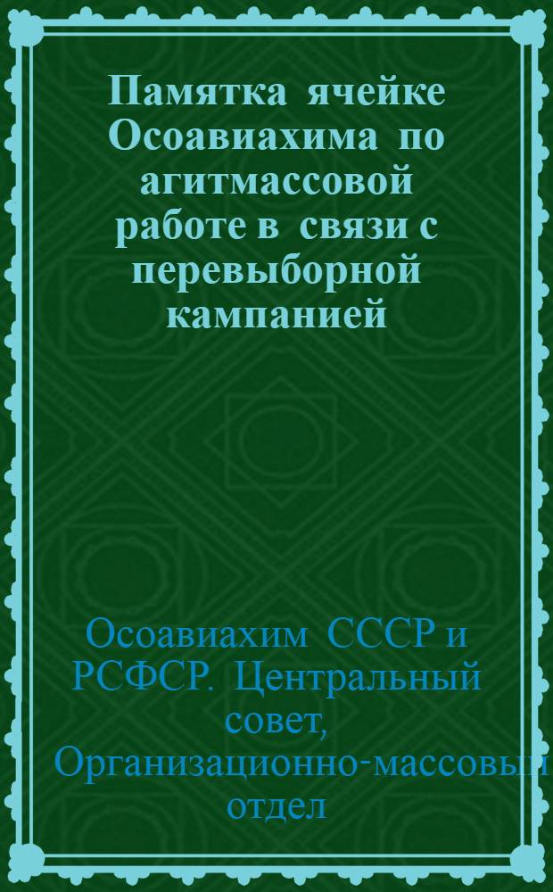 ... Памятка ячейке Осоавиахима по агитмассовой работе в связи с перевыборной кампанией