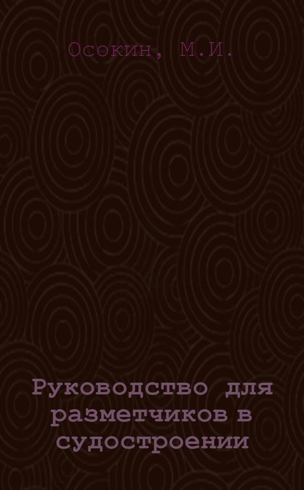 ... Руководство для разметчиков [в судостроении]