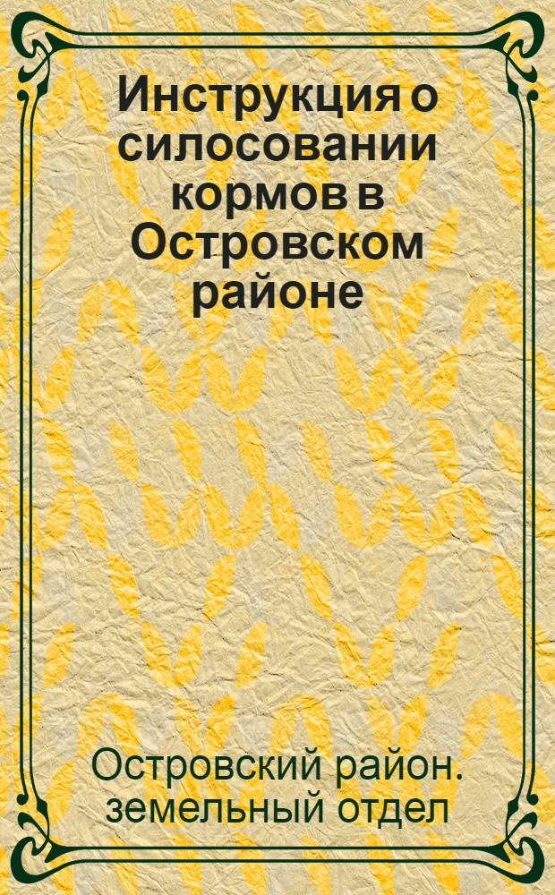Инструкция о силосовании кормов в Островском районе
