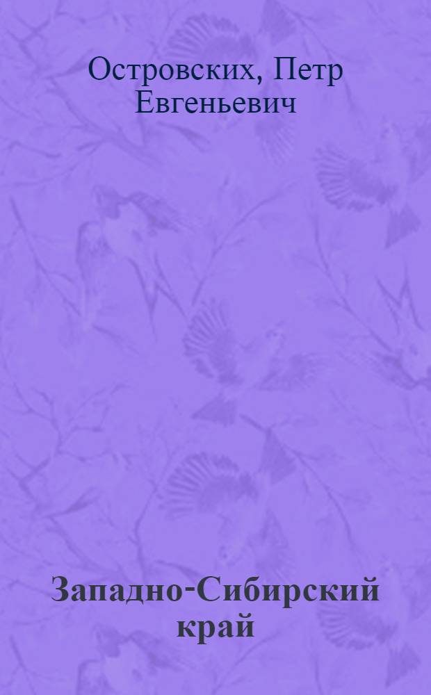 ... Западно-Сибирский край : Пояснит. текст к серии кинопленочных диапозитивов