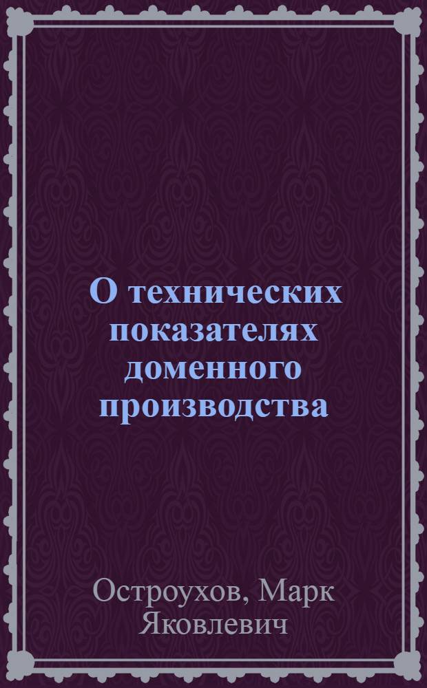 ... О технических показателях доменного производства