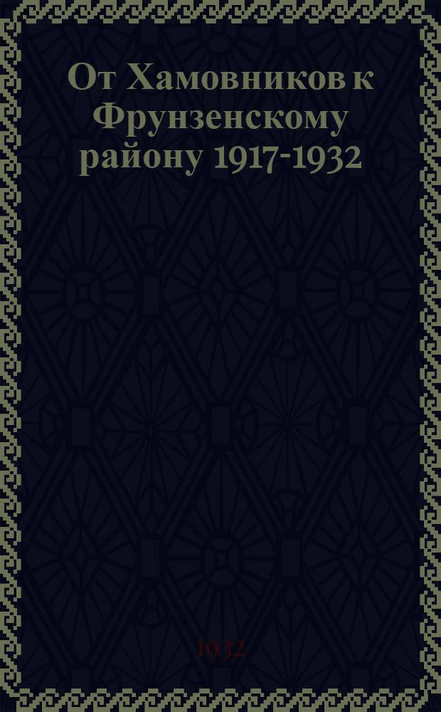 От Хамовников к Фрунзенскому району 1917-1932