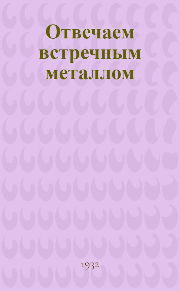 Отвечаем встречным металлом : Ударная подготовка Уральской организации к отчету на бюро ЦК ВЛКСМ